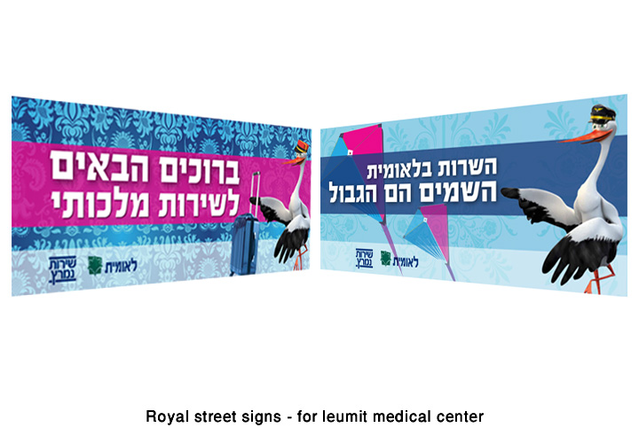 Royal street signs - for leumit medical center